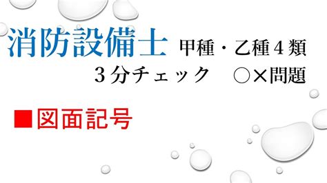 火災表示灯 記号|感知器の図面記号と種別毎の使い分け｜大阪市｜消防 